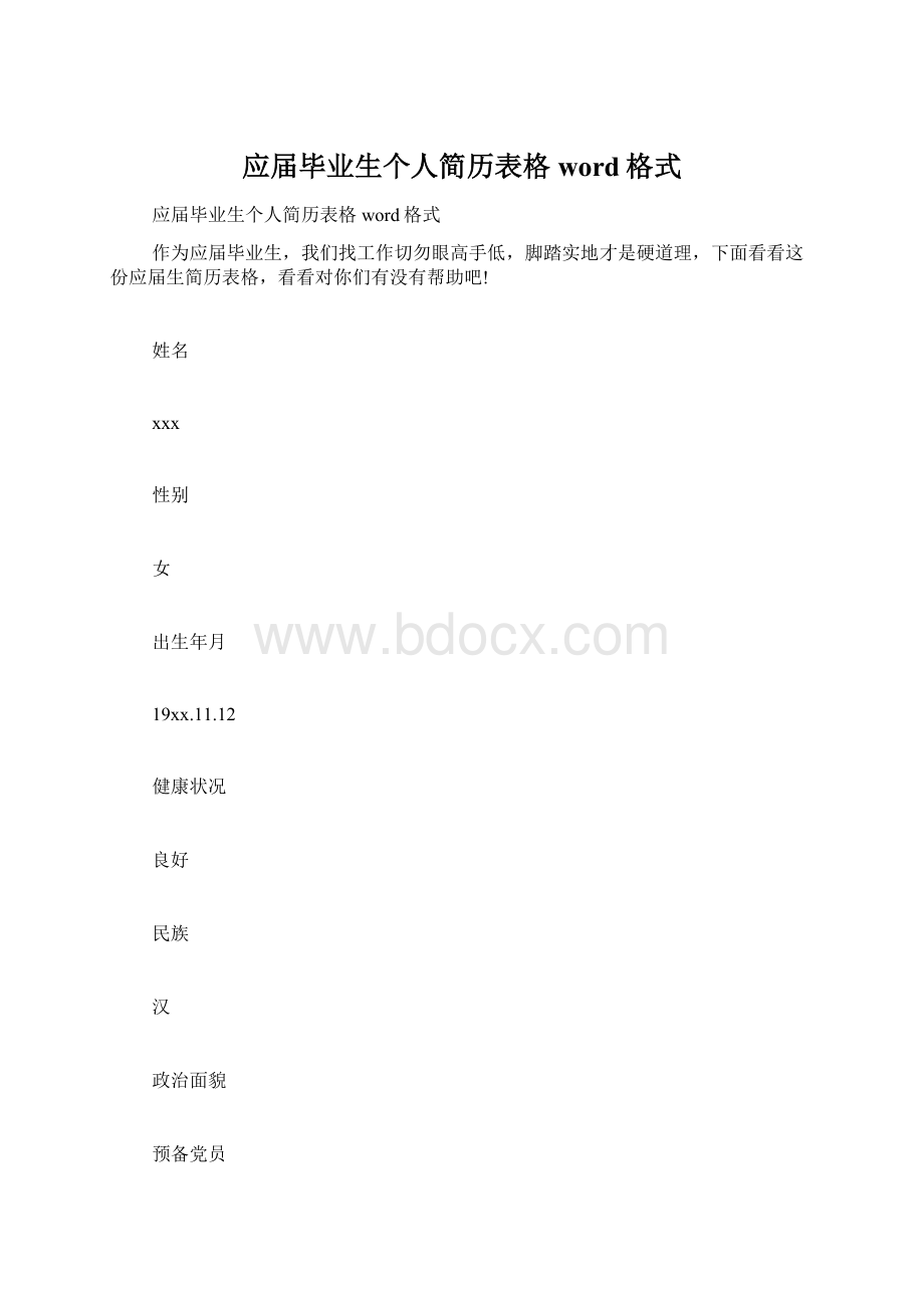 应届毕业生个人简历表格word格式Word格式.docx_第1页