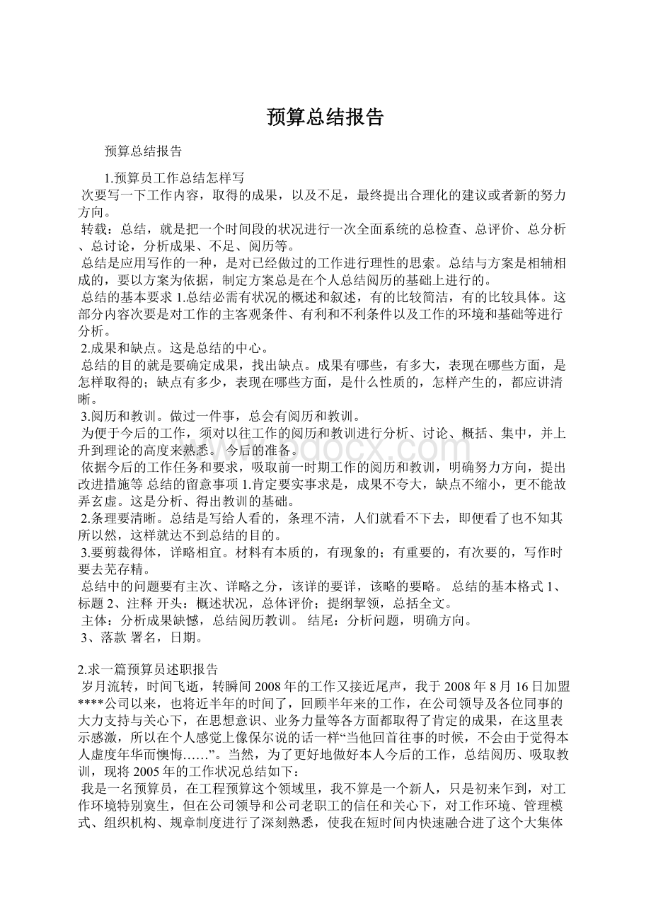 预算总结报告Word下载.docx_第1页