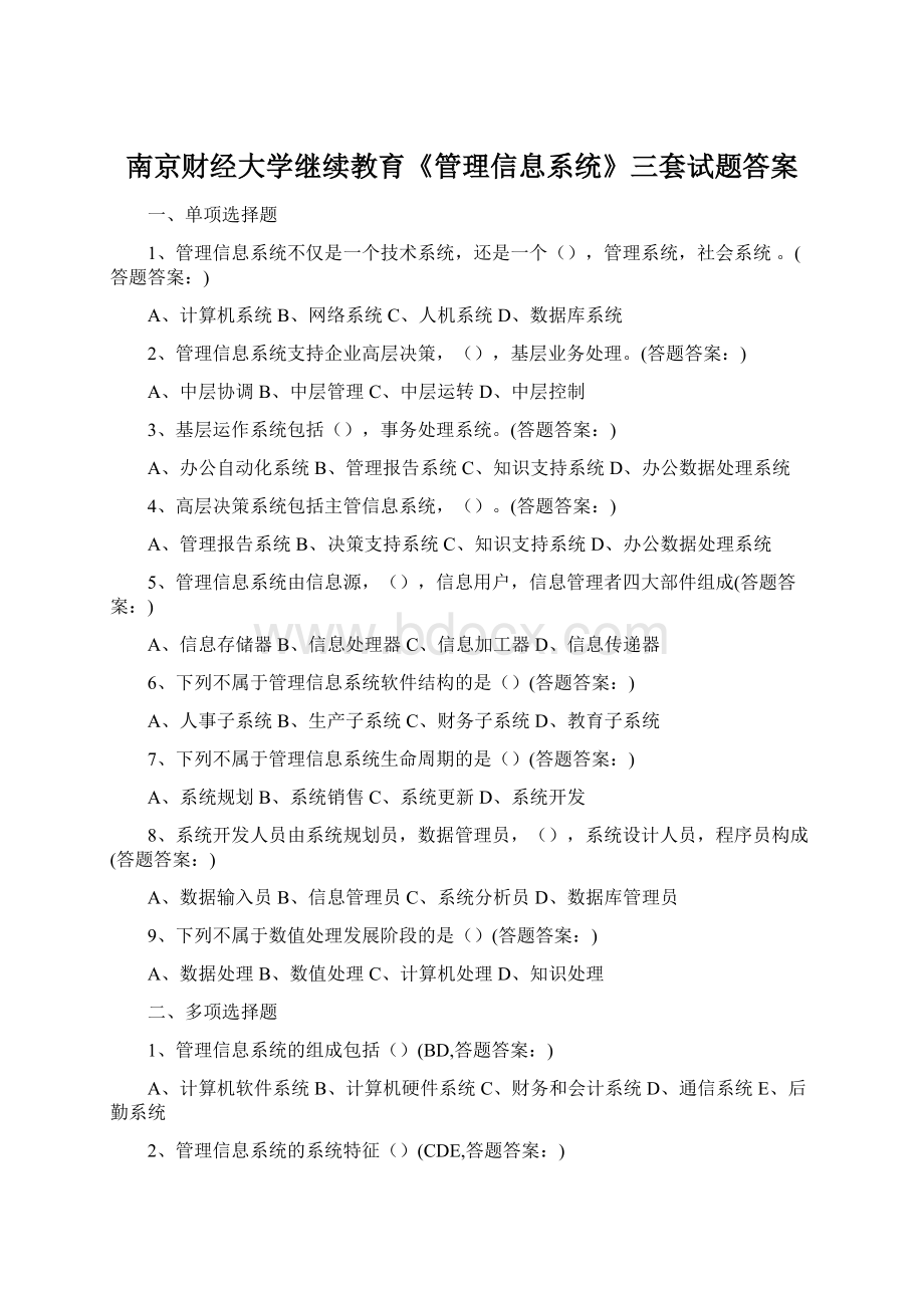 南京财经大学继续教育《管理信息系统》三套试题答案文档格式.docx_第1页