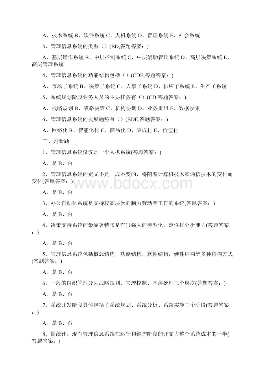 南京财经大学继续教育《管理信息系统》三套试题答案文档格式.docx_第2页