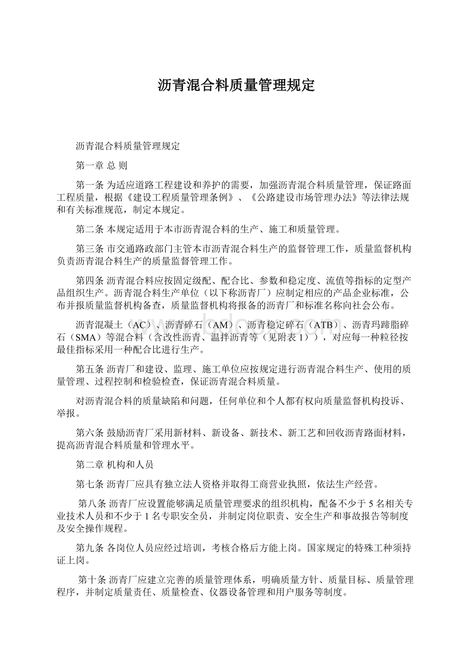 沥青混合料质量管理规定.docx_第1页