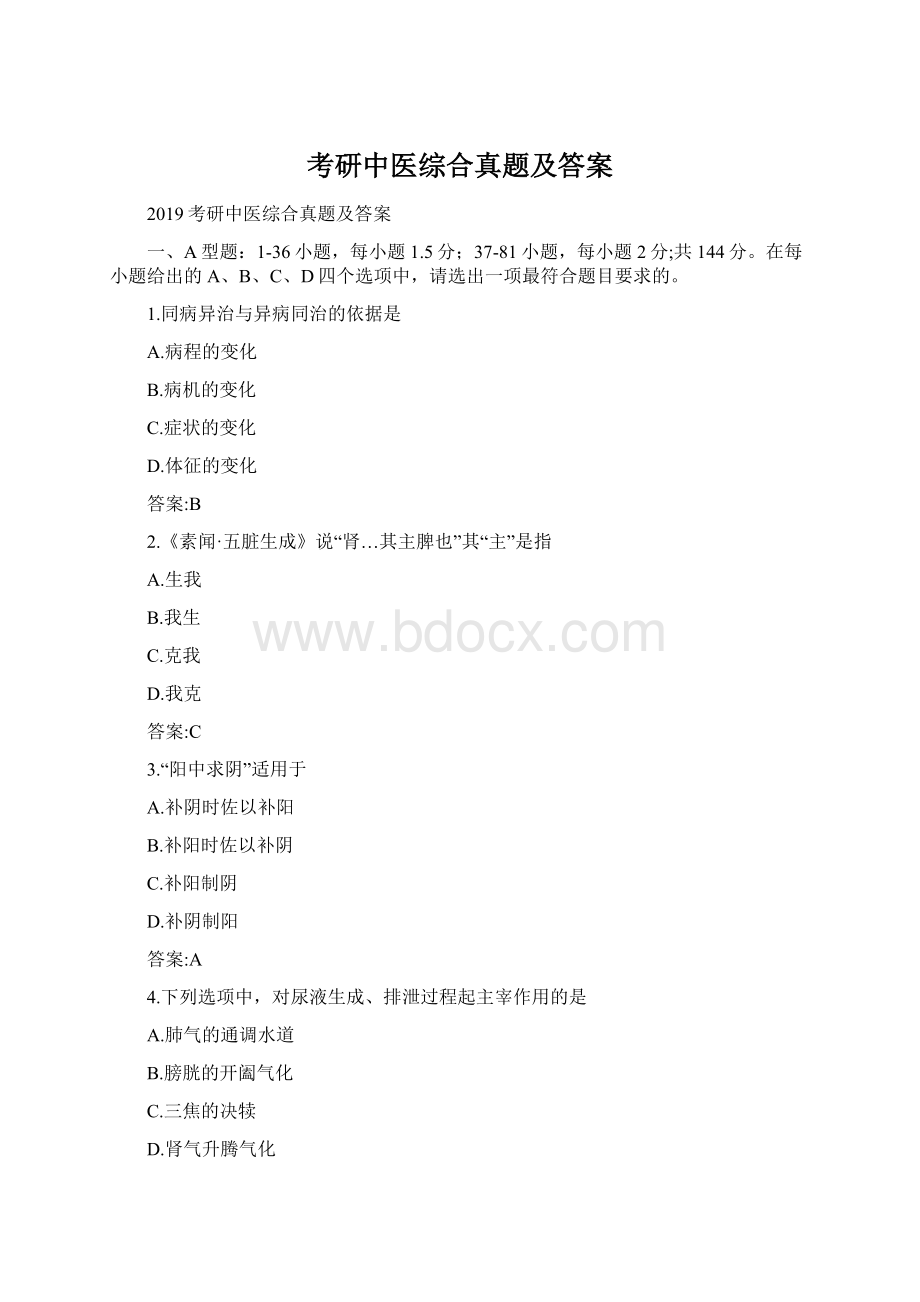 考研中医综合真题及答案Word格式文档下载.docx