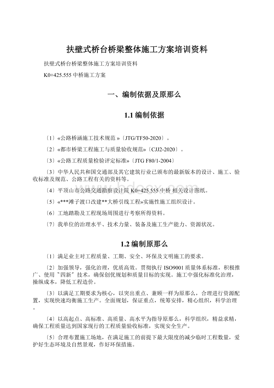 扶壁式桥台桥梁整体施工方案培训资料Word格式文档下载.docx