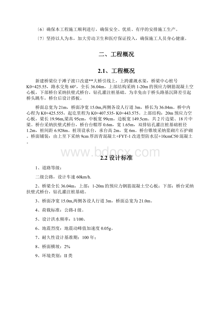 扶壁式桥台桥梁整体施工方案培训资料Word格式文档下载.docx_第2页