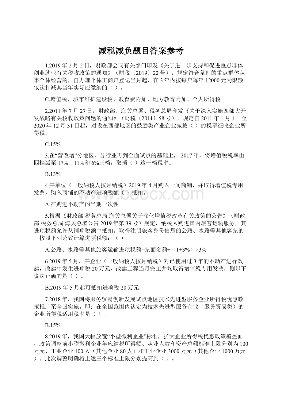 减税减负题目答案参考Word格式文档下载.docx