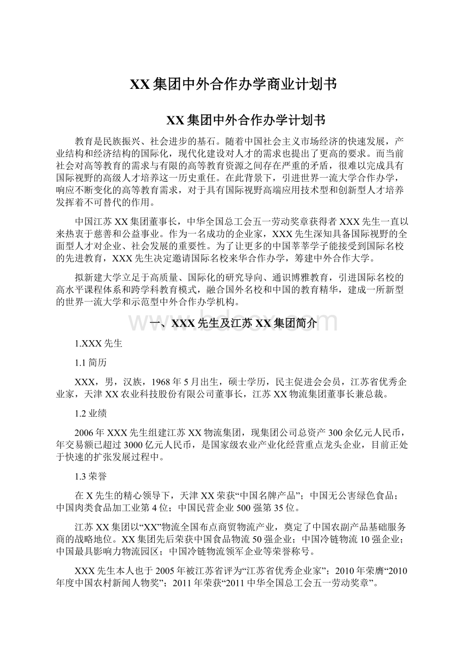 XX集团中外合作办学商业计划书Word下载.docx_第1页