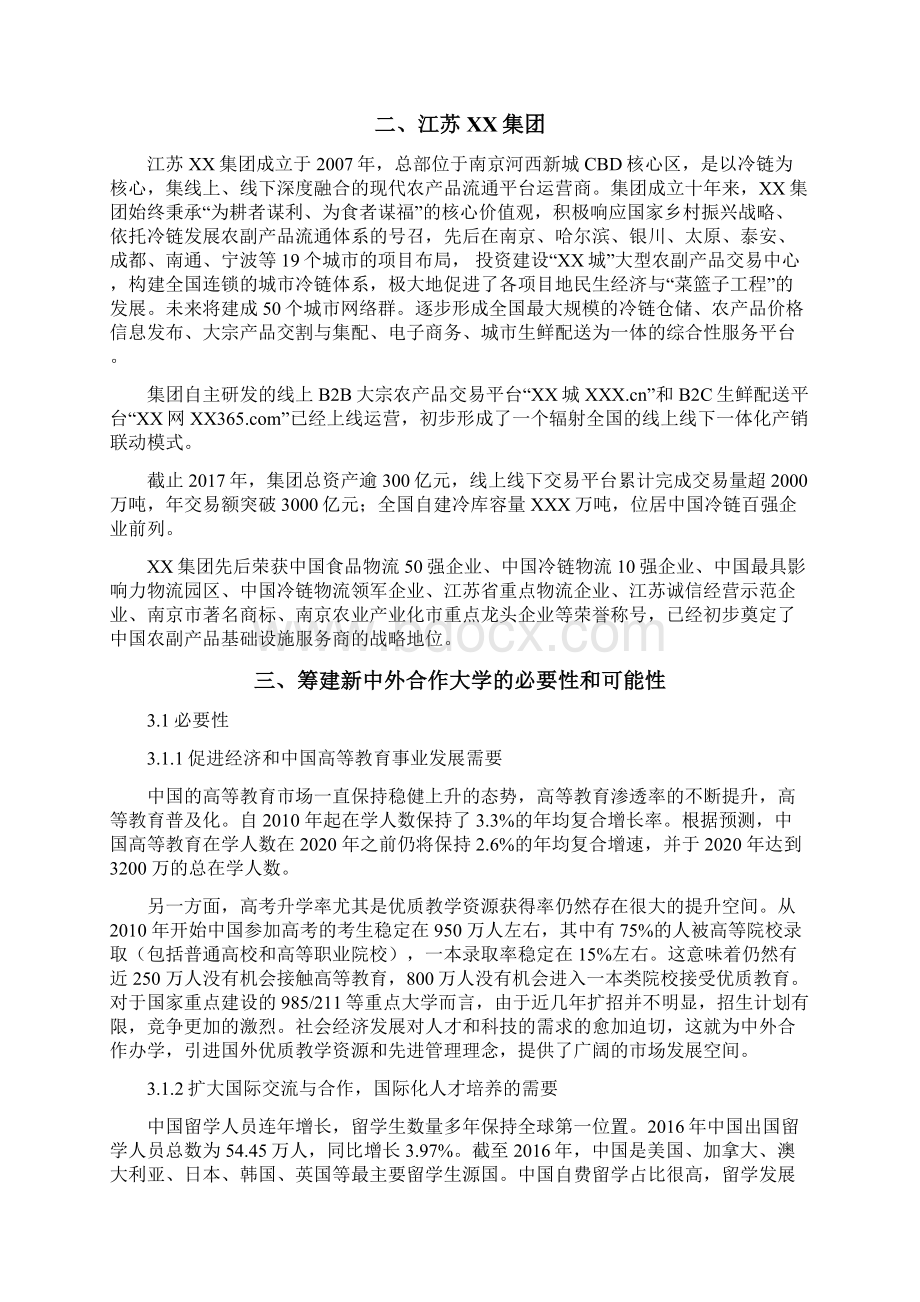 XX集团中外合作办学商业计划书Word下载.docx_第2页