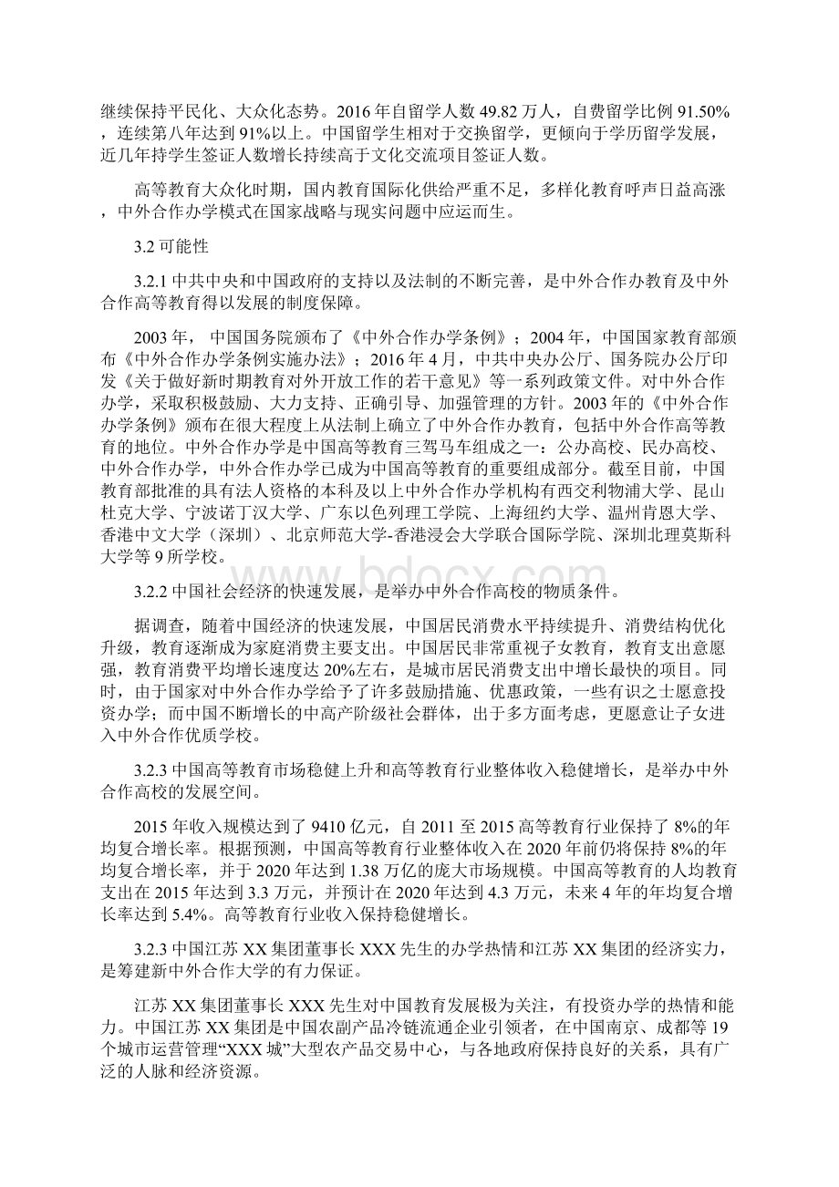 XX集团中外合作办学商业计划书Word下载.docx_第3页