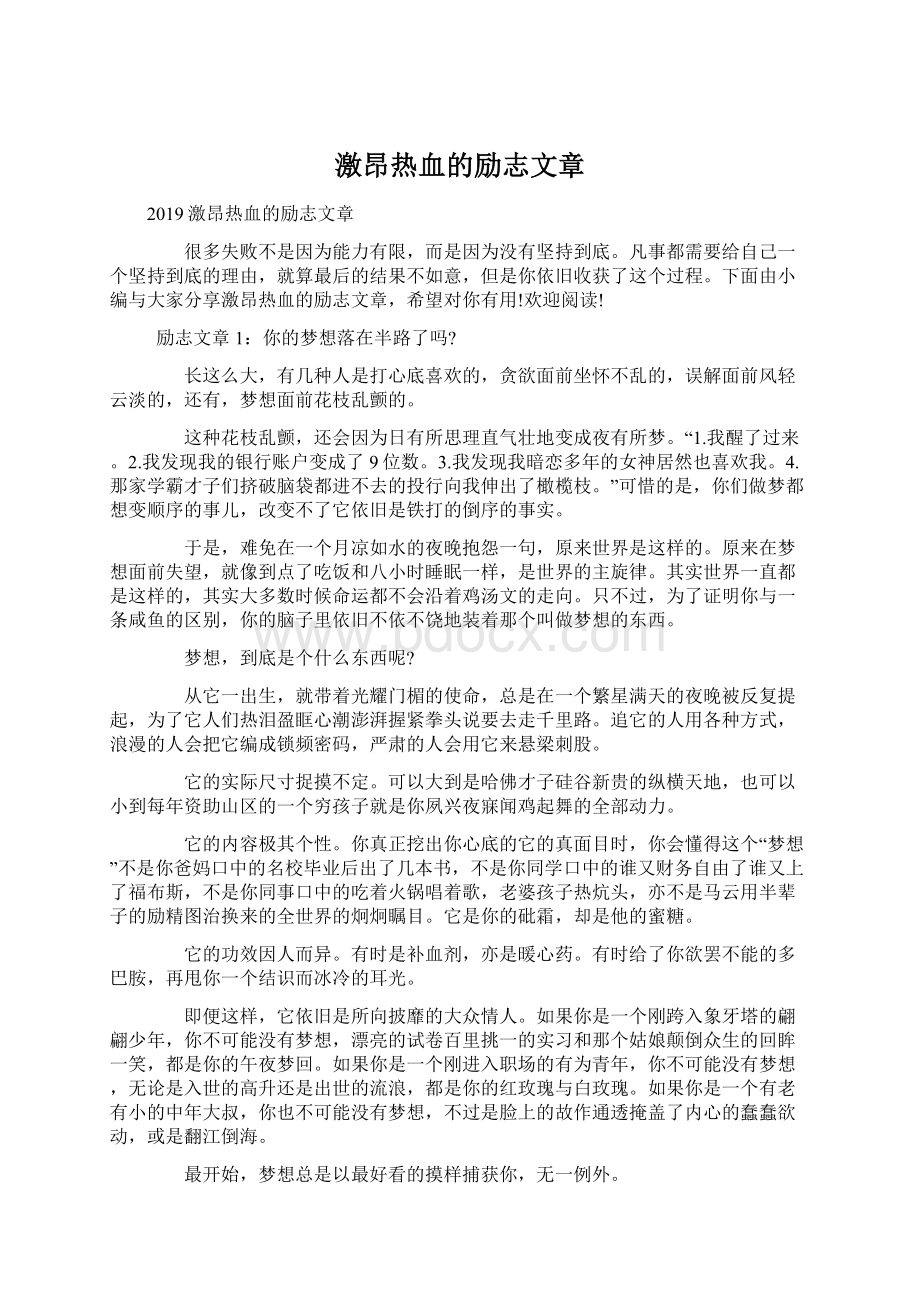 激昂热血的励志文章.docx_第1页