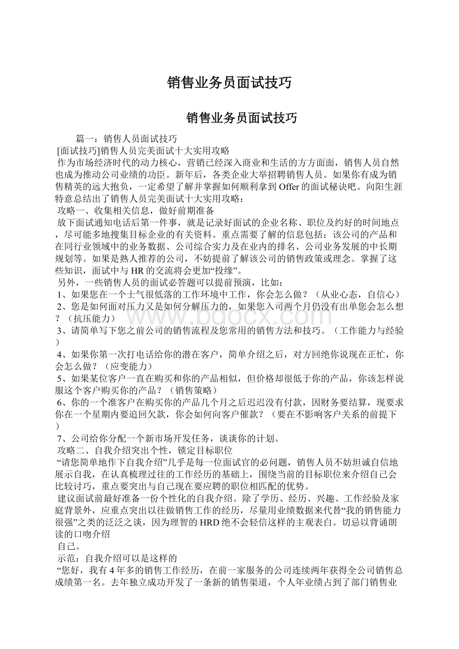 销售业务员面试技巧Word文件下载.docx_第1页