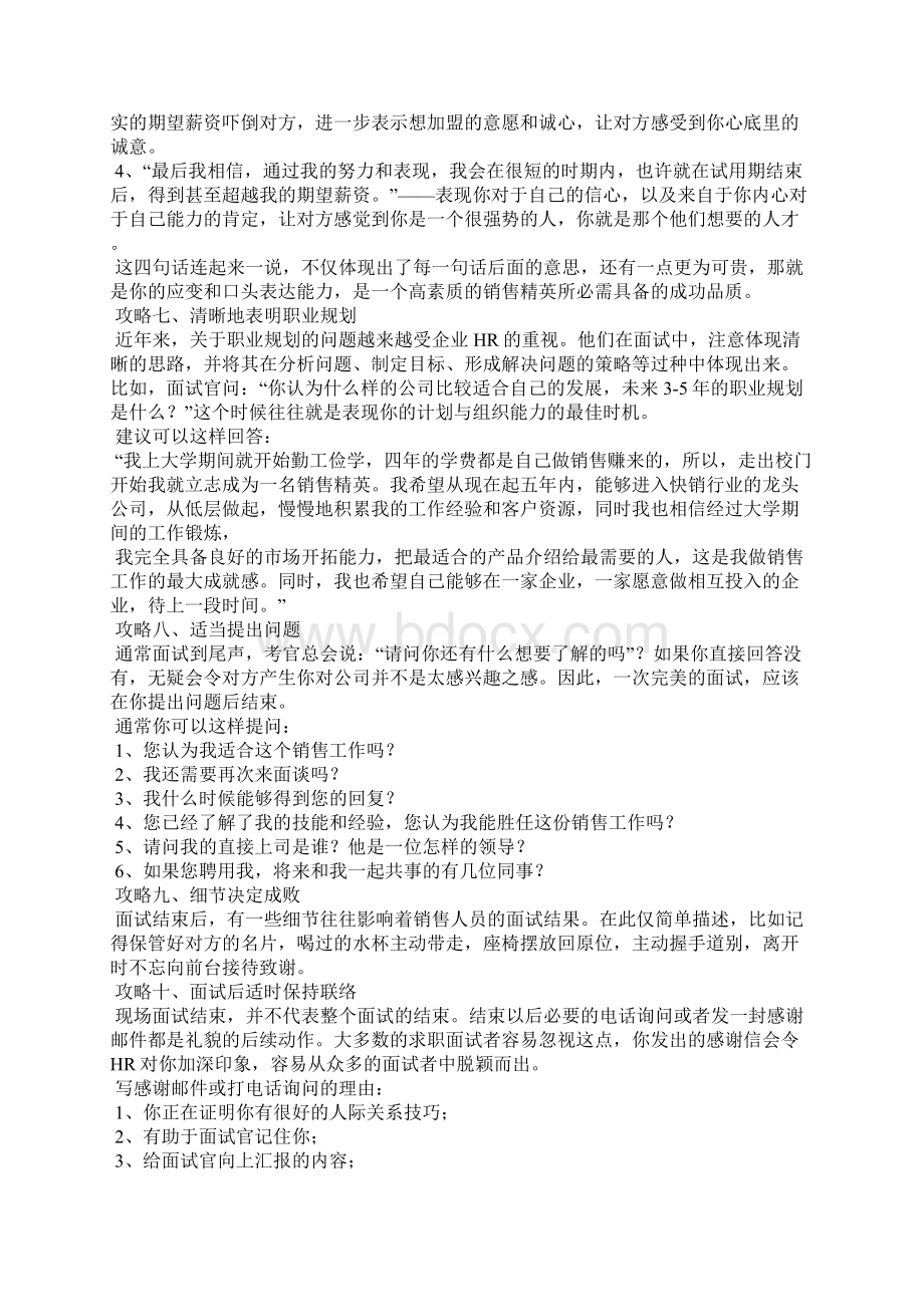 销售业务员面试技巧Word文件下载.docx_第3页