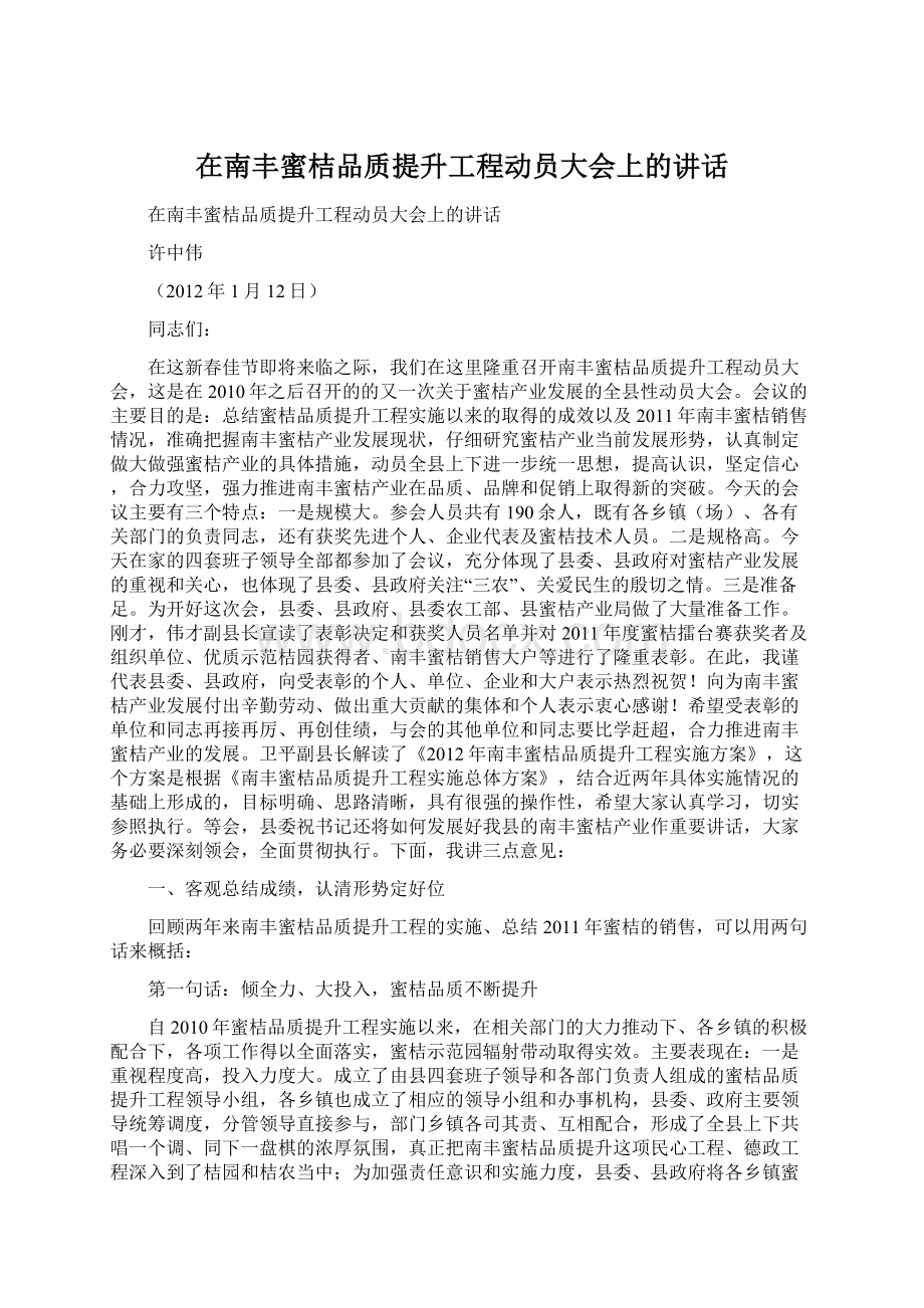 在南丰蜜桔品质提升工程动员大会上的讲话Word文件下载.docx