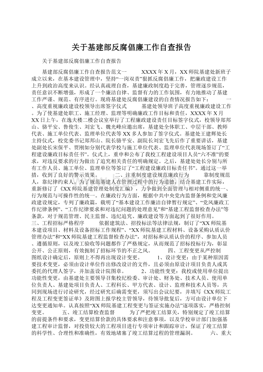 关于基建部反腐倡廉工作自查报告Word文档下载推荐.docx_第1页