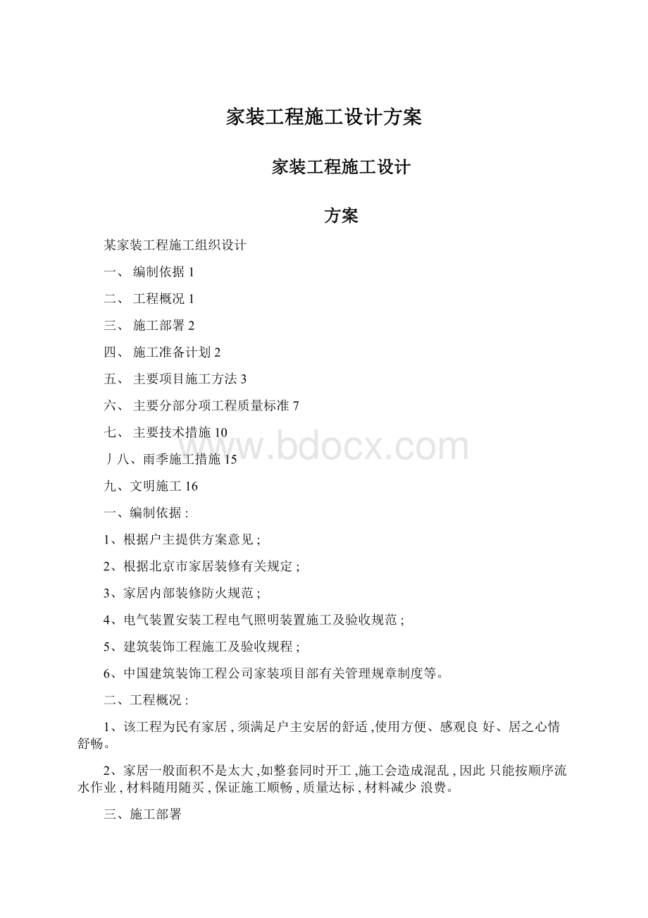 家装工程施工设计方案.docx_第1页