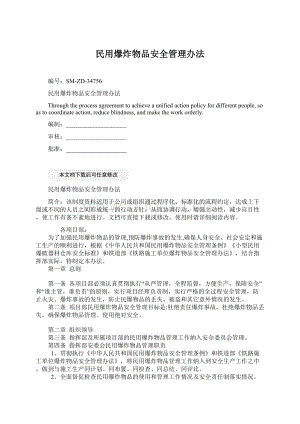 民用爆炸物品安全管理办法.docx