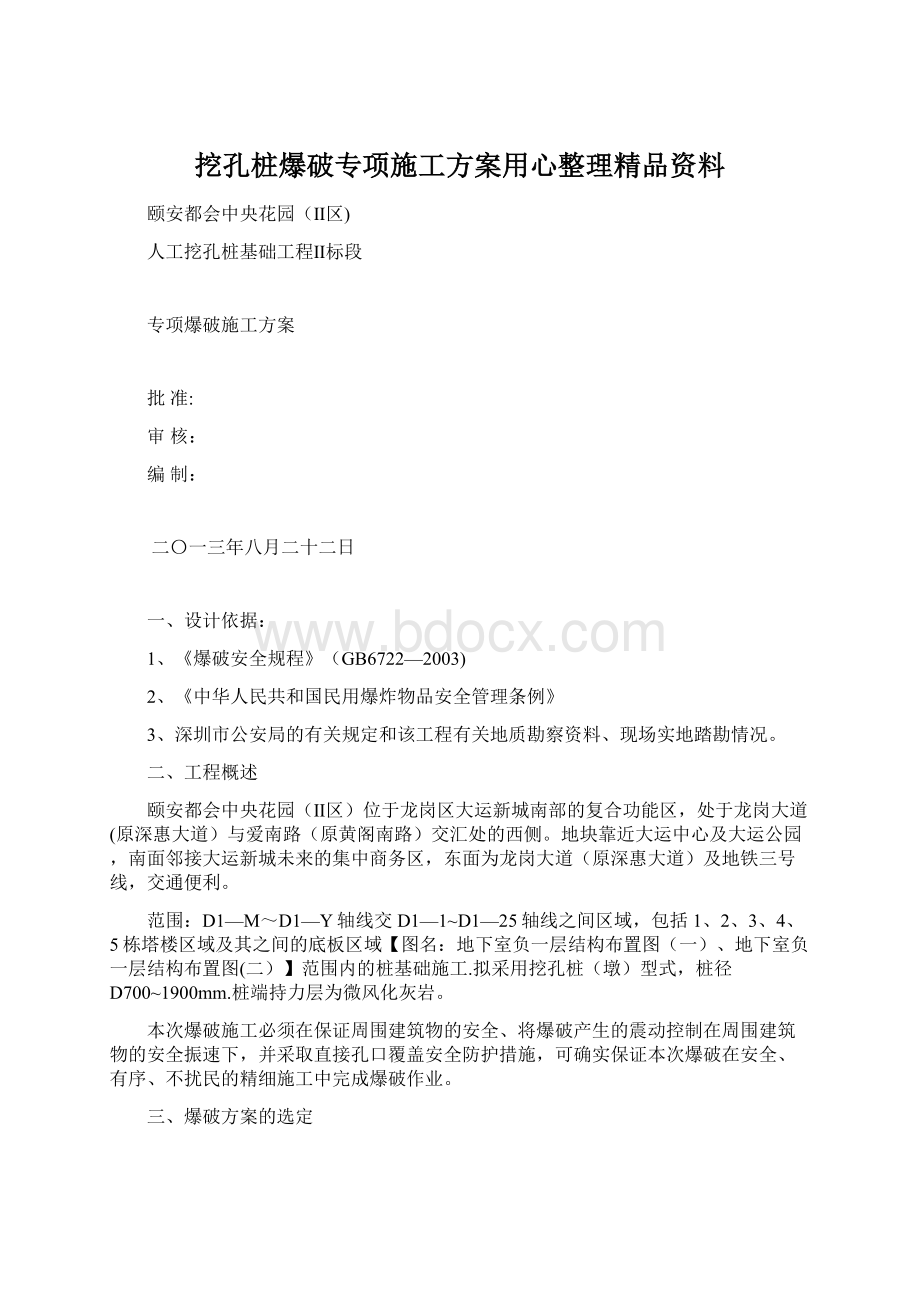 挖孔桩爆破专项施工方案用心整理精品资料.docx