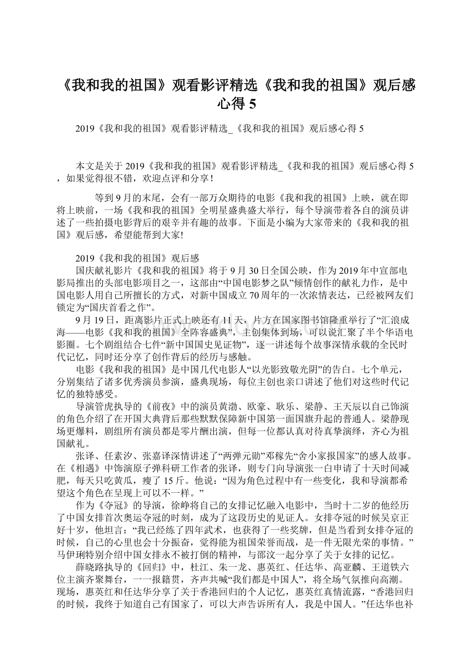 《我和我的祖国》观看影评精选《我和我的祖国》观后感心得5.docx_第1页