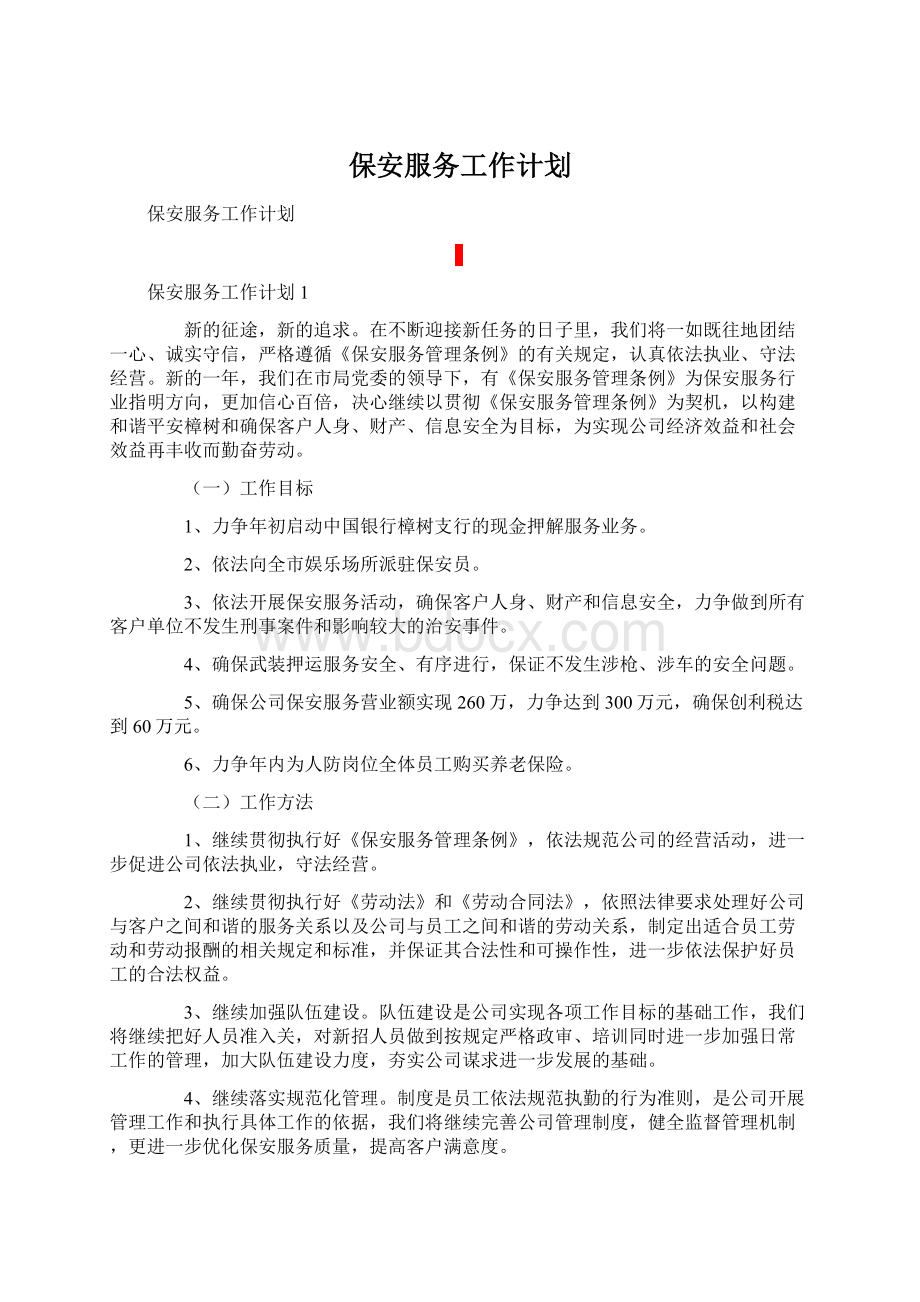 保安服务工作计划Word下载.docx