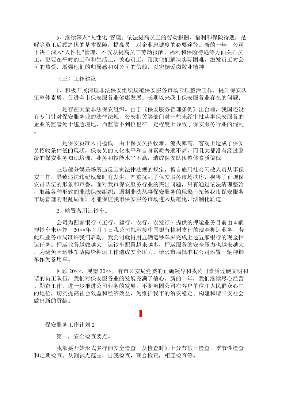 保安服务工作计划.docx_第2页