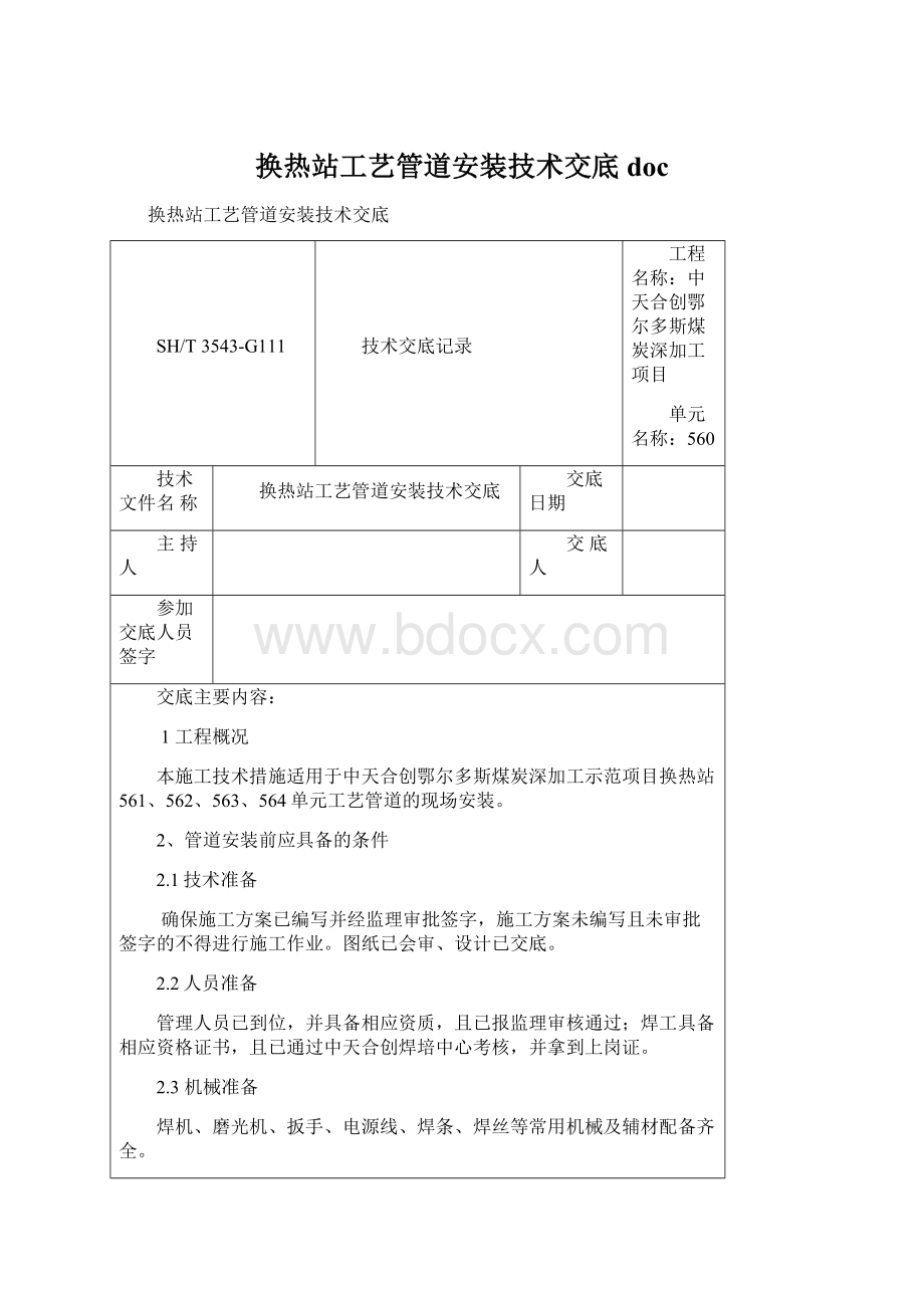 换热站工艺管道安装技术交底docWord文件下载.docx