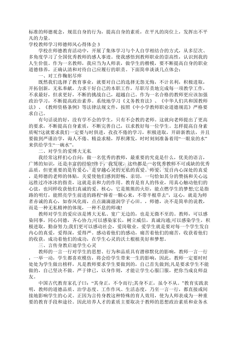 学校教师学习师德师风心得体会.docx_第3页