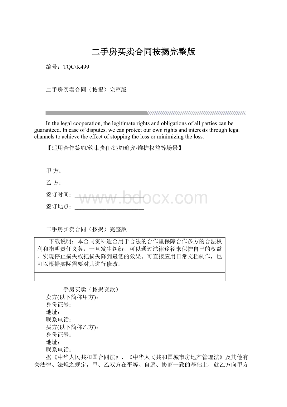 二手房买卖合同按揭完整版Word文档下载推荐.docx_第1页