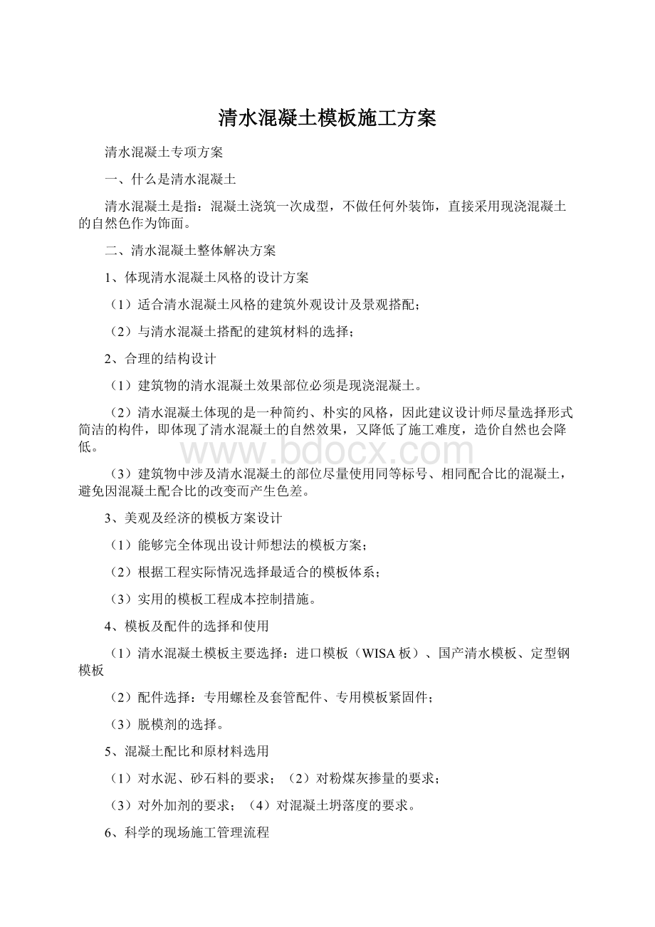 清水混凝土模板施工方案.docx_第1页