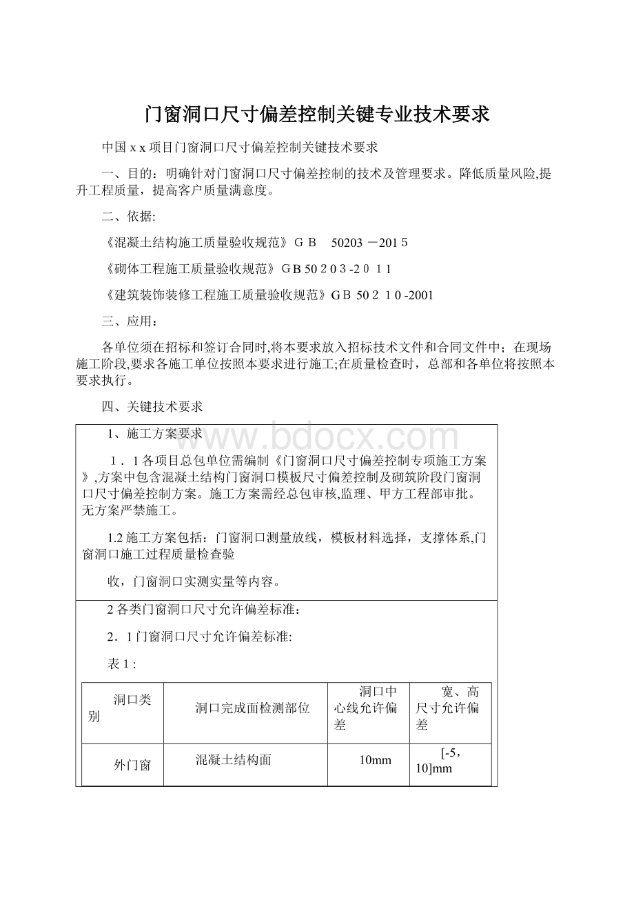 门窗洞口尺寸偏差控制关键专业技术要求Word格式文档下载.docx