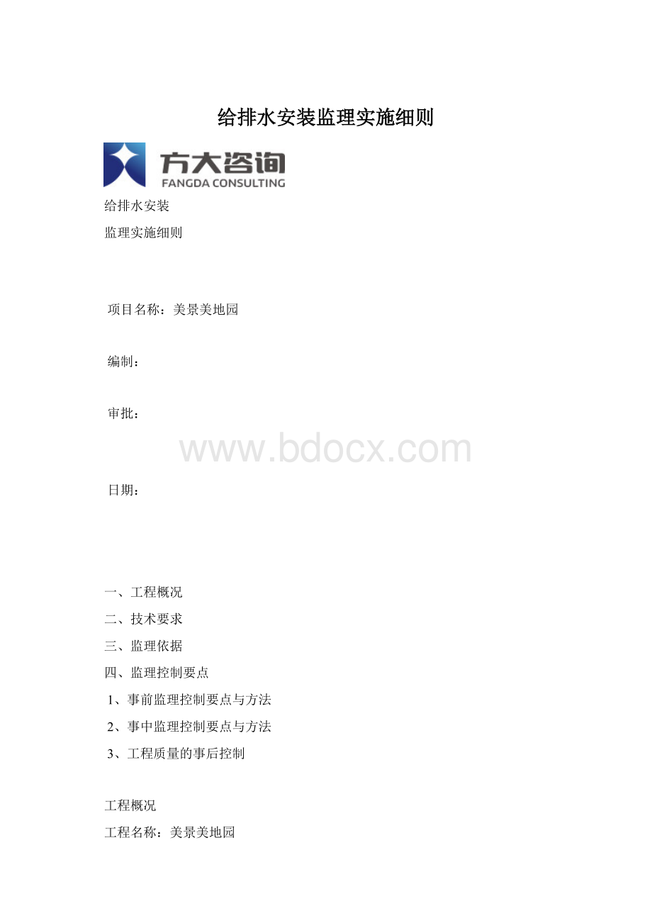 给排水安装监理实施细则Word文档格式.docx