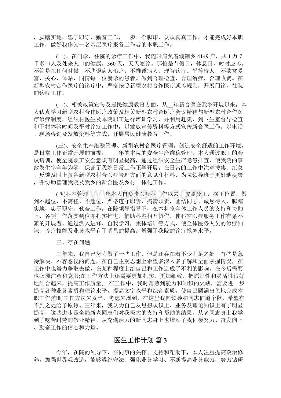 有关医生工作计划6篇Word格式文档下载.docx_第3页