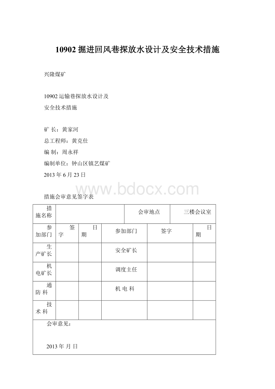 10902掘进回风巷探放水设计及安全技术措施.docx_第1页