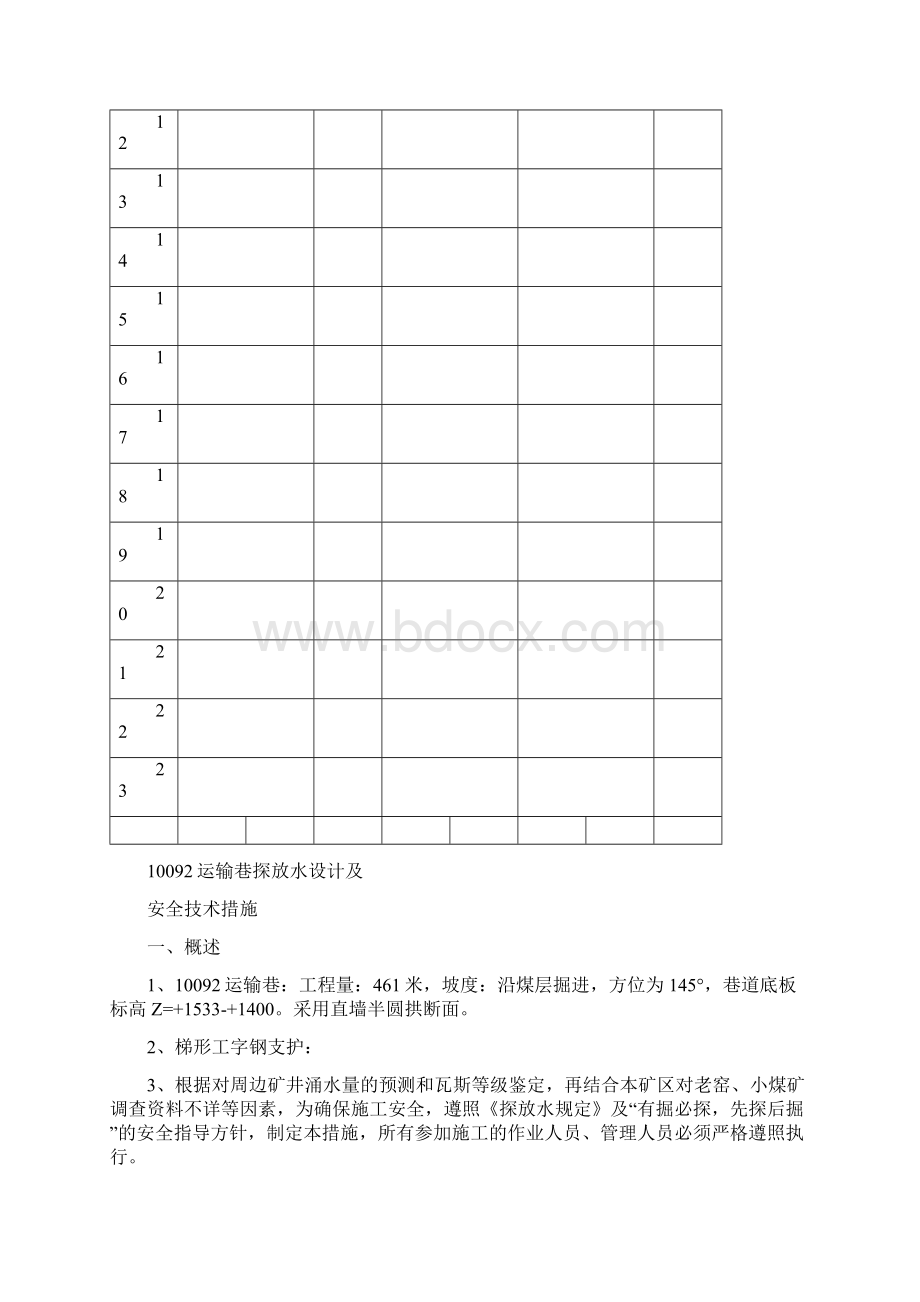 10902掘进回风巷探放水设计及安全技术措施.docx_第3页