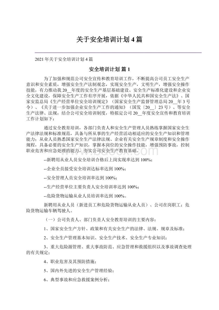 关于安全培训计划4篇.docx_第1页