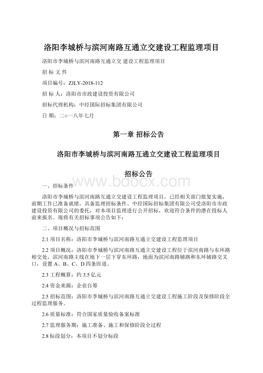 洛阳李城桥与滨河南路互通立交建设工程监理项目Word文档格式.docx