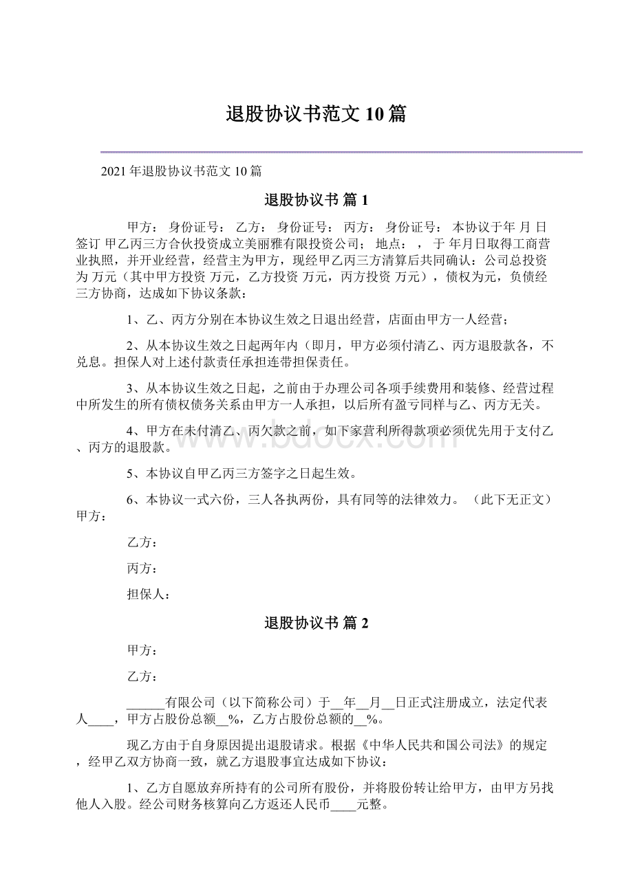 退股协议书范文10篇.docx