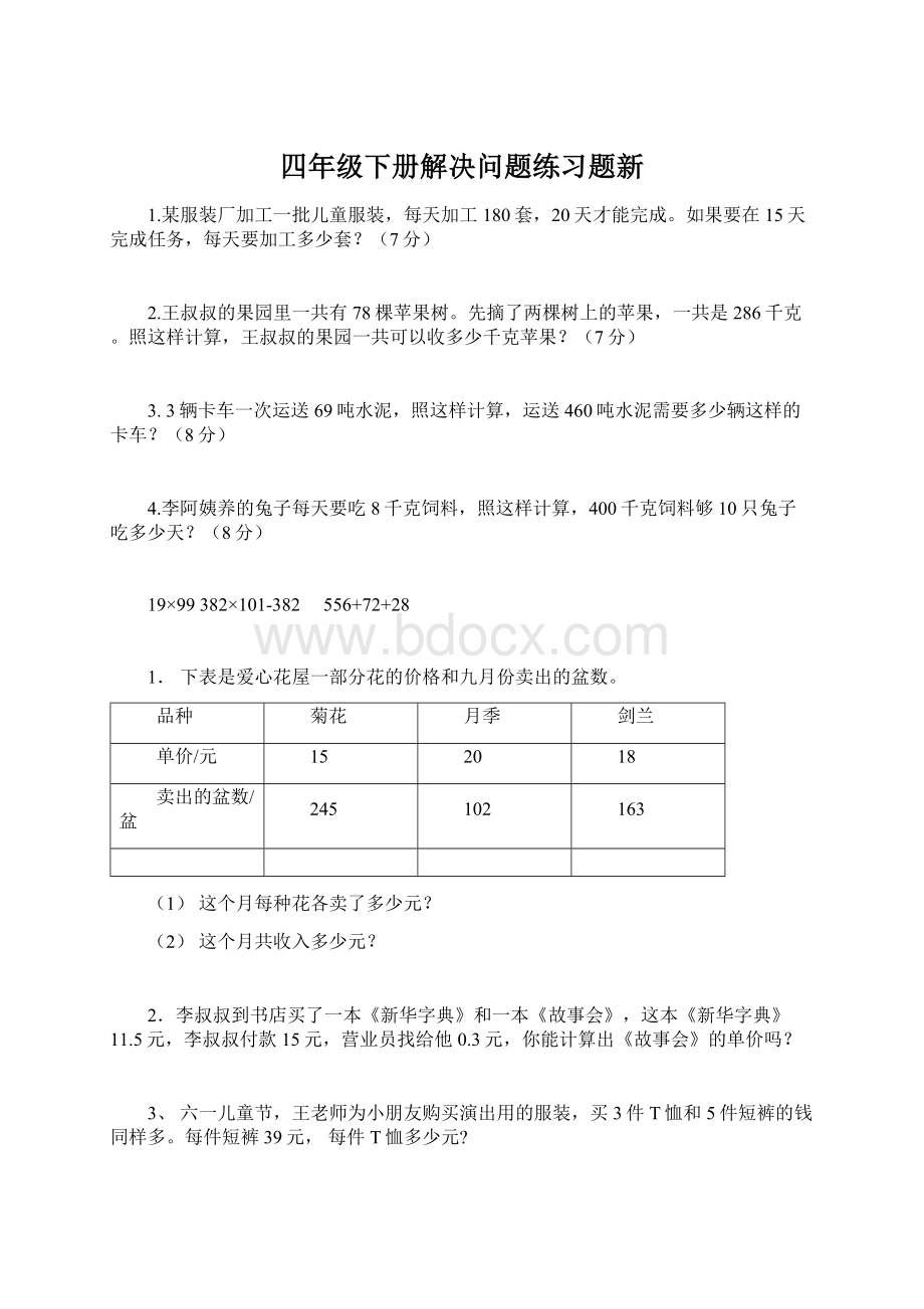 四年级下册解决问题练习题新Word格式文档下载.docx_第1页