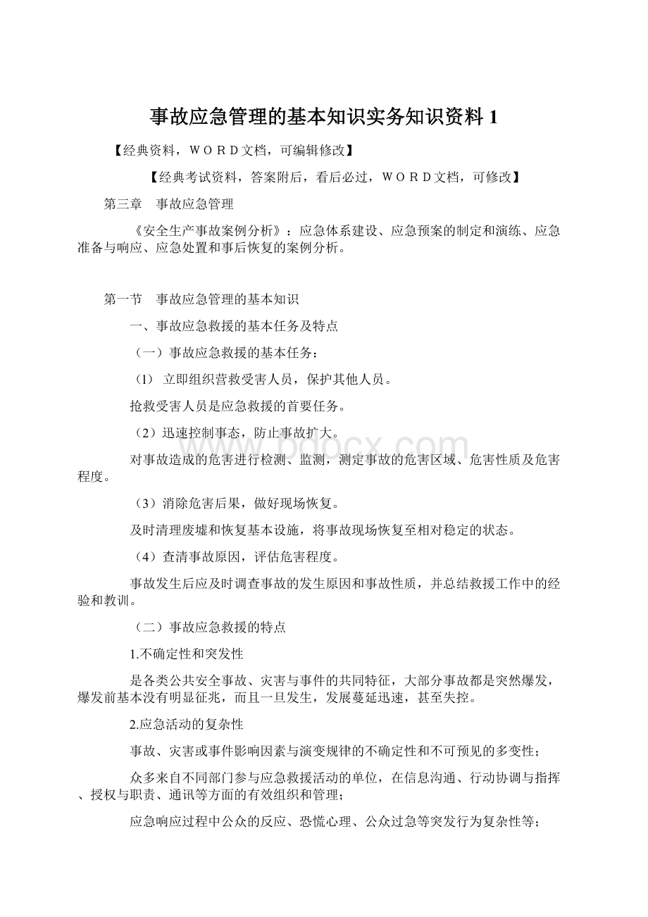 事故应急管理的基本知识实务知识资料 1.docx