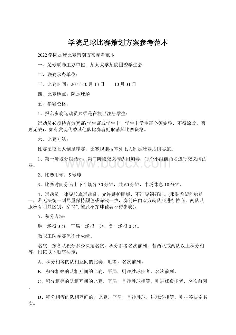 学院足球比赛策划方案参考范本.docx