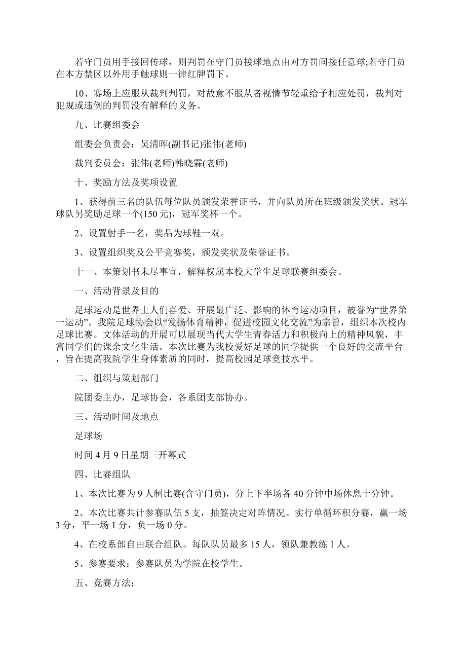 学院足球比赛策划方案参考范本Word格式.docx_第3页