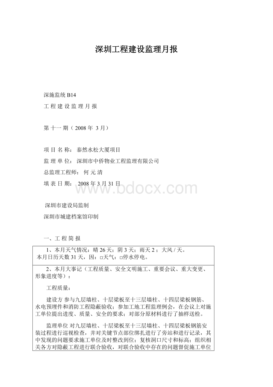 深圳工程建设监理月报.docx_第1页