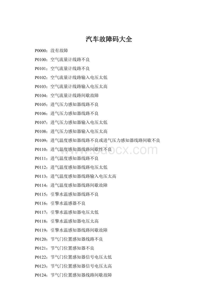 汽车故障码大全Word文档格式.docx