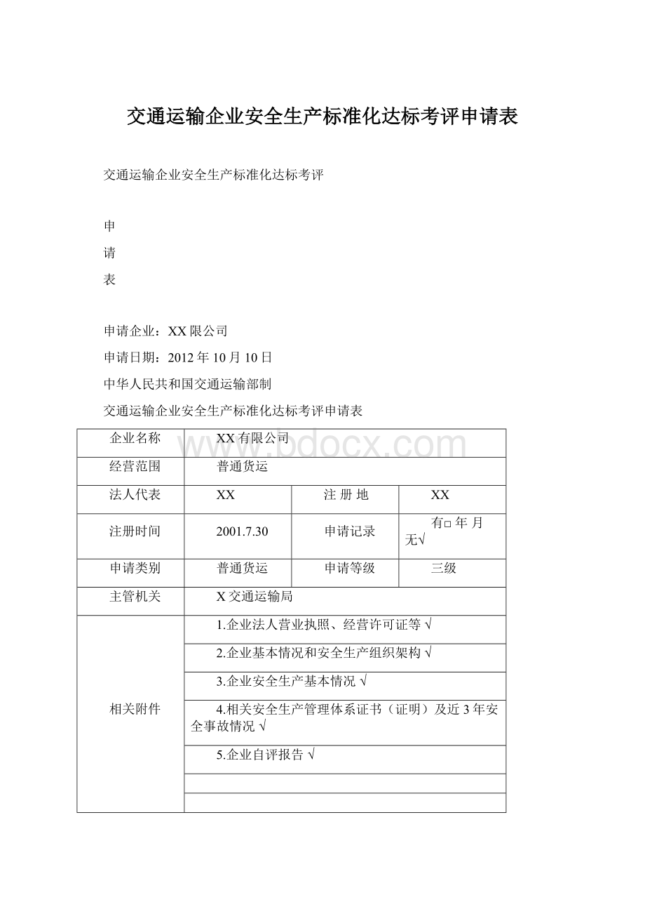 交通运输企业安全生产标准化达标考评申请表.docx_第1页