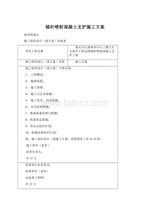 锚杆喷射混凝土支护施工方案Word格式.docx