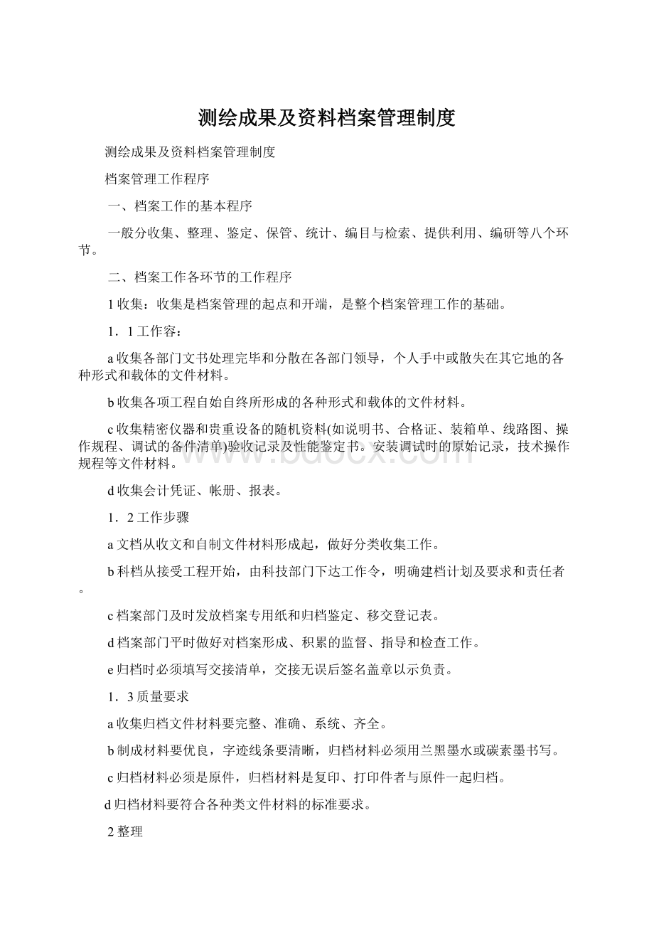 测绘成果及资料档案管理制度Word格式文档下载.docx_第1页