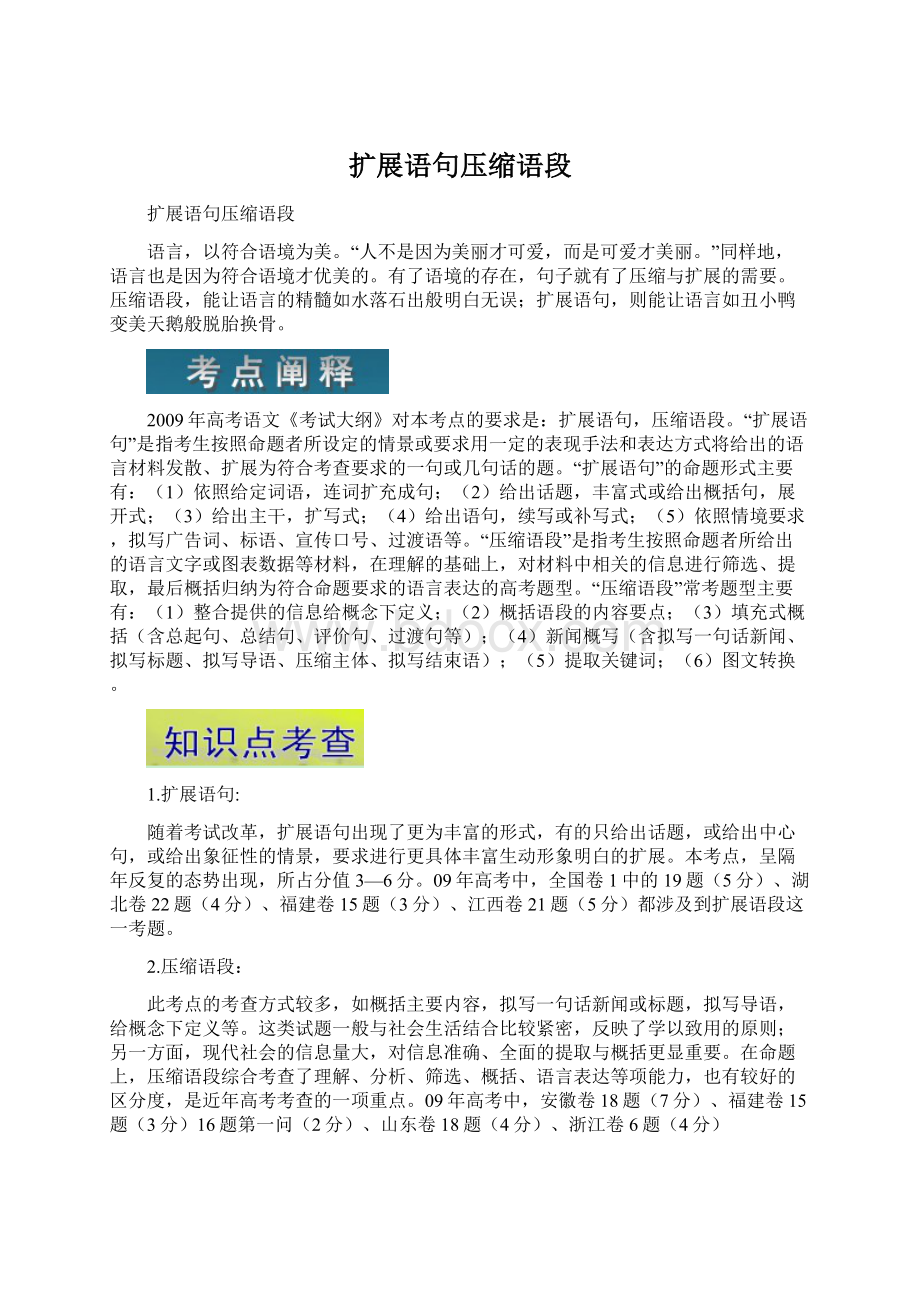 扩展语句压缩语段Word格式文档下载.docx