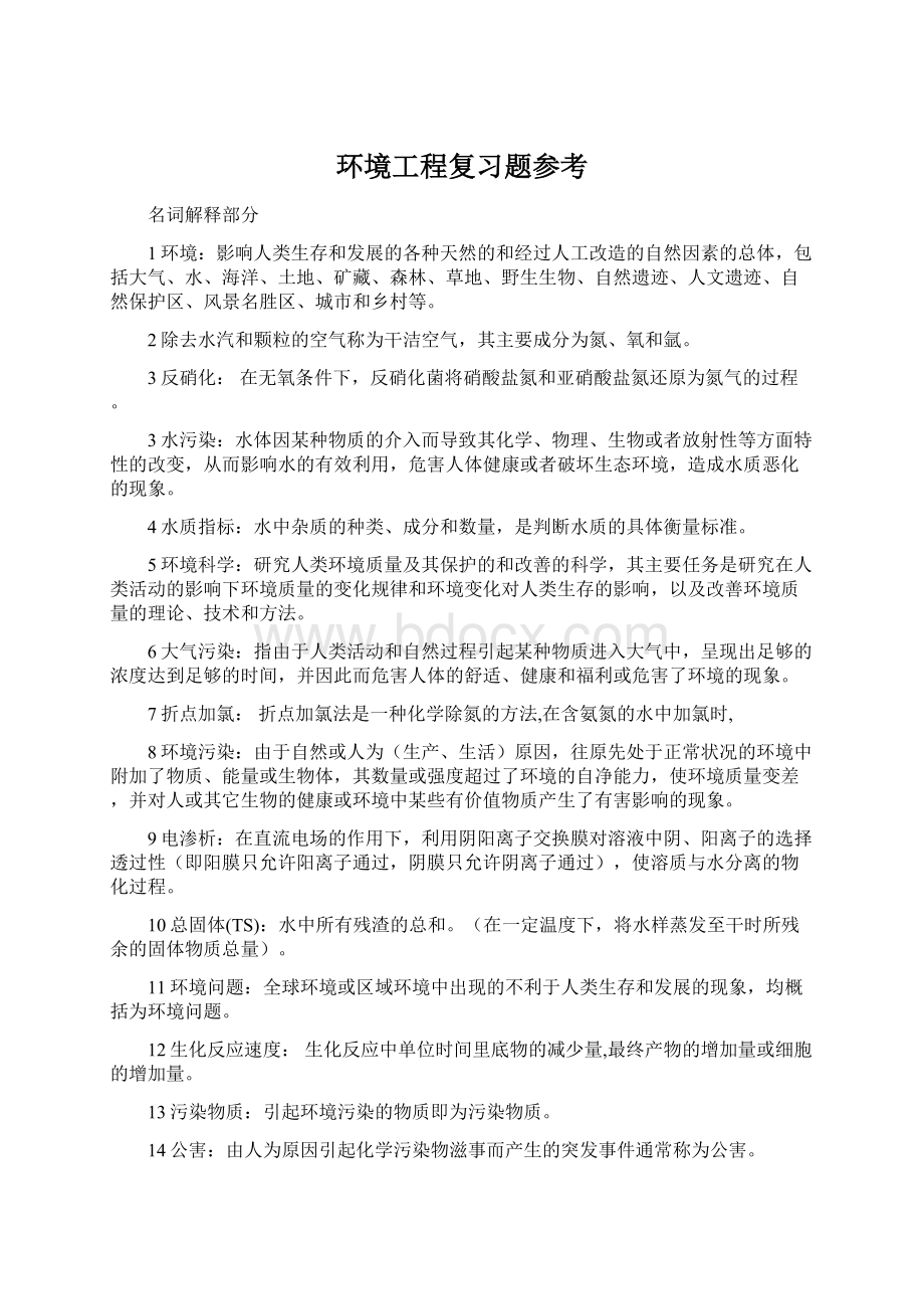 环境工程复习题参考.docx_第1页