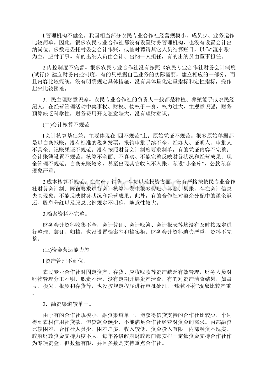 当前农民专业合作社财务管理存在的主要问题及建议.docx_第3页