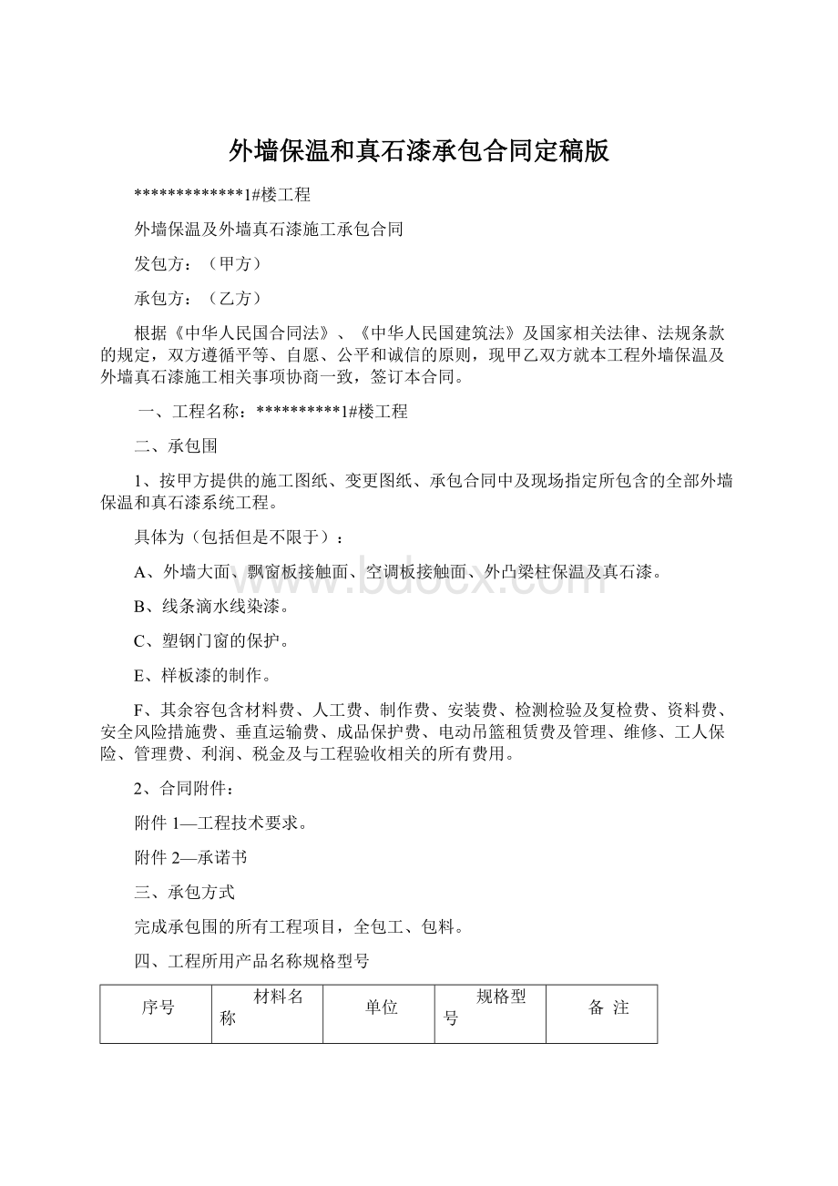 外墙保温和真石漆承包合同定稿版Word文档下载推荐.docx