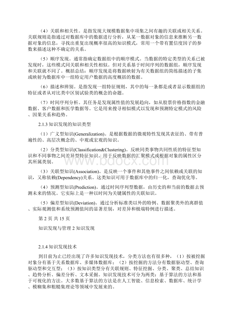 知识发现与管理2知识发现.docx_第2页