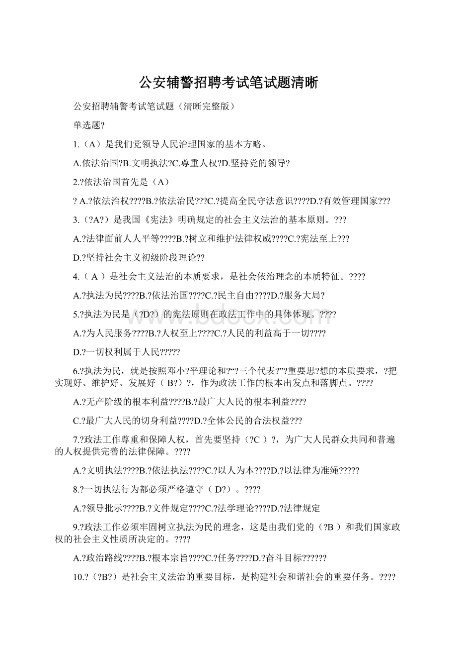 公安辅警招聘考试笔试题清晰Word格式文档下载.docx_第1页